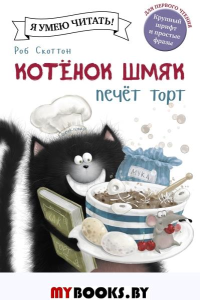 Шу Лин Э.. Котенок Шмяк печет торт