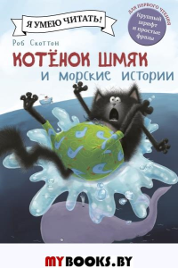 Котенок Шмяк и морские истории. Скоттон Р.