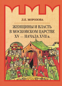 Женщины и власть в Московском царстве XV-нач XVIIв