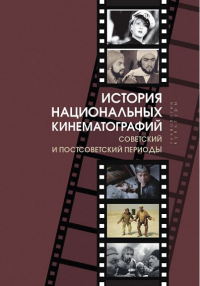 История национальных кинематографий: советский и постсоветский периоды Коллектив авторов
