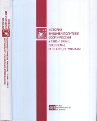 История внешней политики СССР и России в 1985 – 1999 гг.: проблемы, решения, результаты. Торкунов А.В. (Ред.)