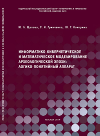 Информатико-кибернетическое и математическое моделирование археологической эпохи: логико-понятийный аппарат. Щапова Ю.Л., Гринченко С.Н., Кокорина Ю.Г.