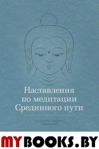 Наставления по медитации Срединного пути