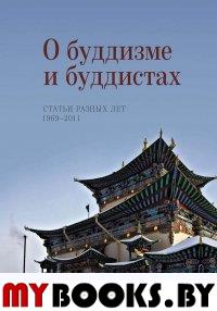 Жуковская Н. О буддизме и буддистах. Статьи разных лет 1969-2011