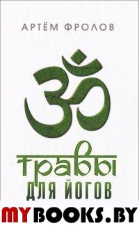 Травы для йогов. Фролов А.