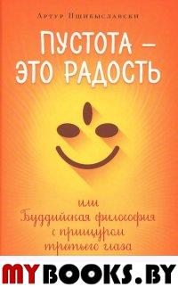 Пшибыславски А. Пустота-это радость,или Буддийская философия с прищуром третьего глаза