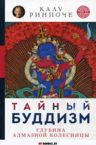 Тайный буддизм. (м/о)Т. 3. Глубина Алмазной колесницы. Ринпоче К.