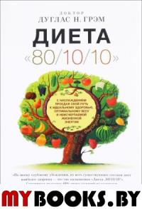 Диета "80/10/10". Грэм Д.