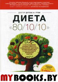 Диета "80/10/10"