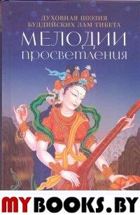 Мелодии Просветления. Духовная поэзия буддийских лам Тибета.