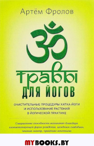Травы для йогов. Фролов Артем Владимирович