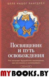 Посвящение и путь освобождения. Что означает буддийское посвящение,как его понять. Рангдрёл Ц.