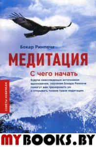 Медитация. С чего начать. Советы новичкам. Ринпоче Б.