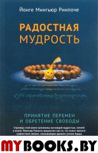 Радостная мудрость. Принятие перемен и обретение свободы