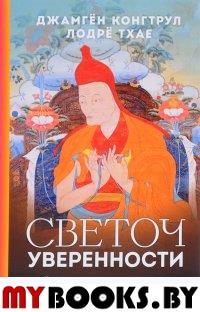 Светоч уверенности м/о. Конгтрул Д.и др