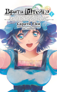Врата Штейна. Т. 2: манга. Еми С.