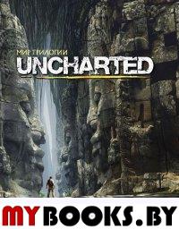 Артбук. Мир трилогии "Uncharted"