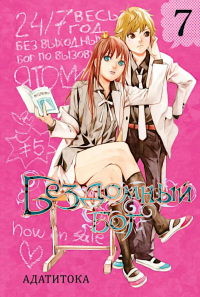 Бездомный Бог, т. 7. Адатитока