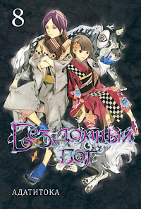 Бездомный Бог, т. 8. Адатитока