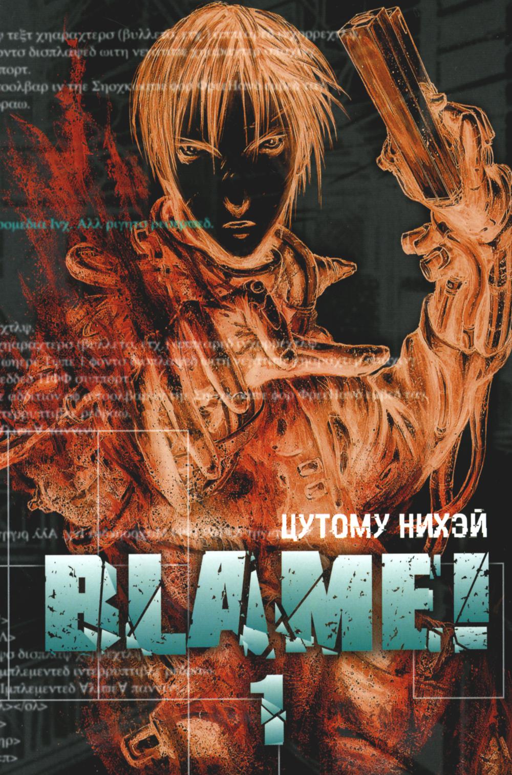 Blame! Т. 1: манга. Нихэй Ц.