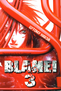 Blame! Т. 3: манга