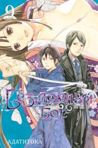 Бездомный Бог. Т. 9. Адатитока