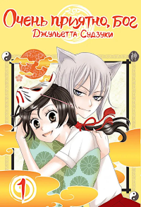 Очень приятно, бог. Т. 1: манга. Судзуки Дж.