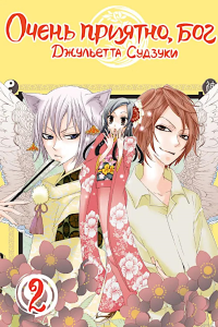 Очень приятно, бог. Т. 2: манга. Судзуки Дж.