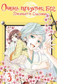 Очень приятно, бог. Т. 3: манга. Судзуки Дж.