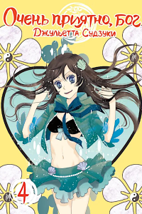 Очень приятно, бог, т. 4. Судзуки Дж.