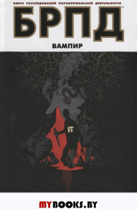 БРПД. (Бюро расследований паранормальной деятельности). Вампир. Миньола М., Дайсарт Дж., Азасета П.