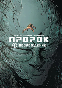 Пророк. Возрождение. кн. 1. Грэм Б,. Рой С., Далримпл Ф., Милонояннис Я.