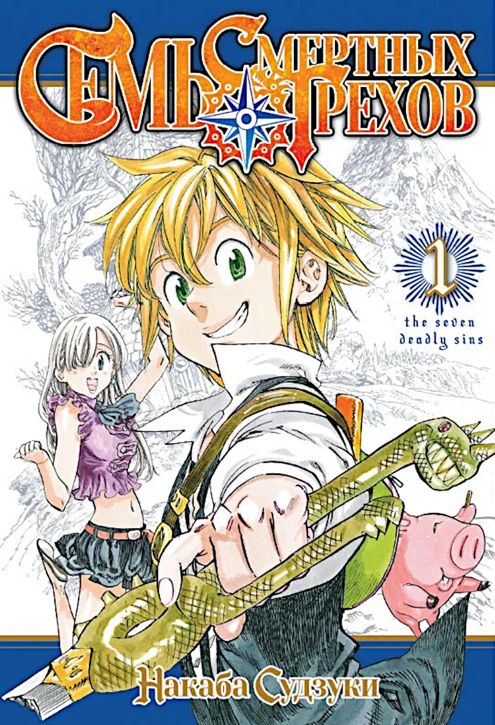 Семь смертных грехов. Т. 1: манга. Судзуки Н.