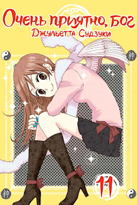 Очень приятно, бог, т. 11. Судзуки Дж.