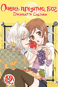 Очень приятно, Бог. Том 12. Судзуки Дж.