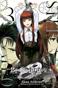 Врата Штейна 0, т. 3. Химэно Т.