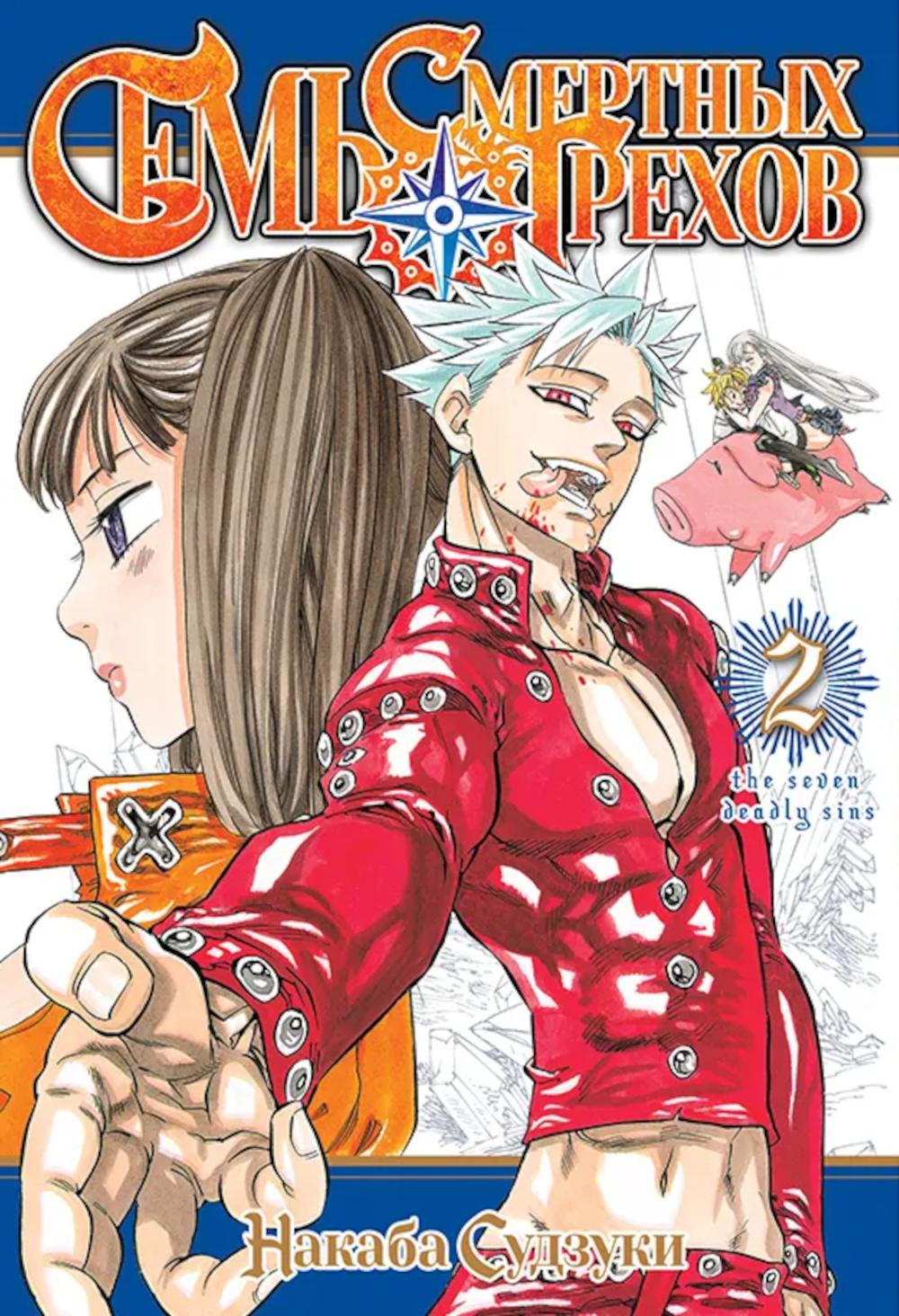 Семь смертных грехов. Т. 2: манга. Судзуки Н.