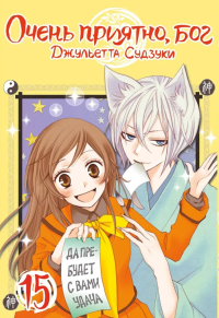 Очень приятно, бог. Т. 15: манга. Судзуки Дж.