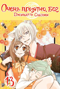 Очень приятно, бог, т. 13. Судзуки Дж.