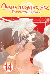 Очень приятно, бог, т. 14. Судзуки Дж.