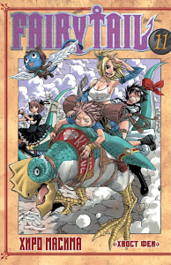 Fairy Tail = Хвост Феи. Т. 11. Масима Х.