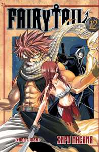 Fairy Tail = Хвост Феи. Т. 12. Масима Х.
