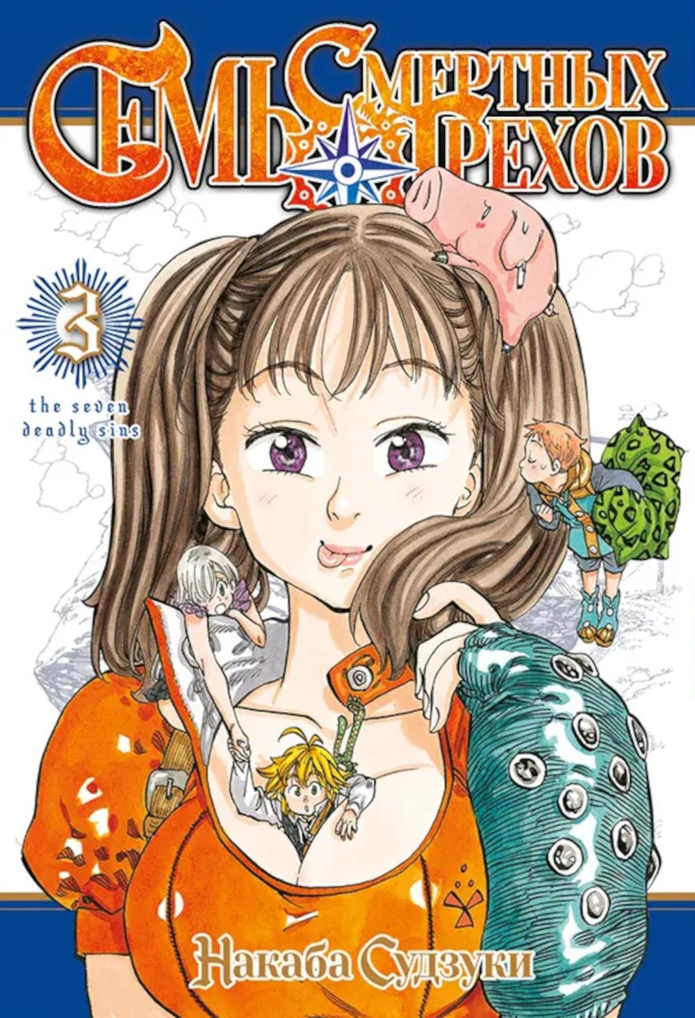 Семь смертных грехов. Т. 3: манга. Судзуки Н.