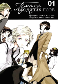 Проза бродячих псов. Т. 1: манга. Асагири К.