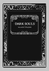 Dark Souls: Иллюстрации.