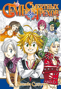 Семь смертных грехов, т. 6. Судзуки Н.