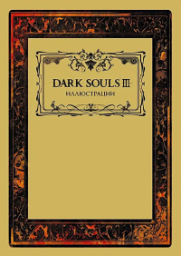 Dark Souls III: Иллюстрации.