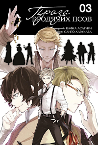 Проза бродячих псов. Т. 3: манга. Асагири К.