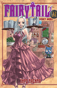 Fairy Tail = Хвост Феи. Т. 14. Масима Х.