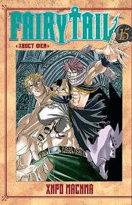 Fairy Tail = Хвост Феи. Т. 15. Масима Х.